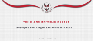 Темы для игровых постов