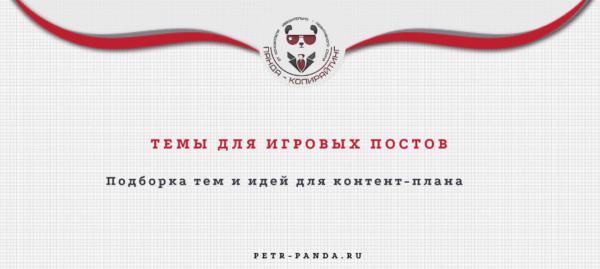 Темы для игровых постов