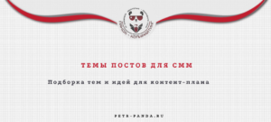 Темы постов для СММ