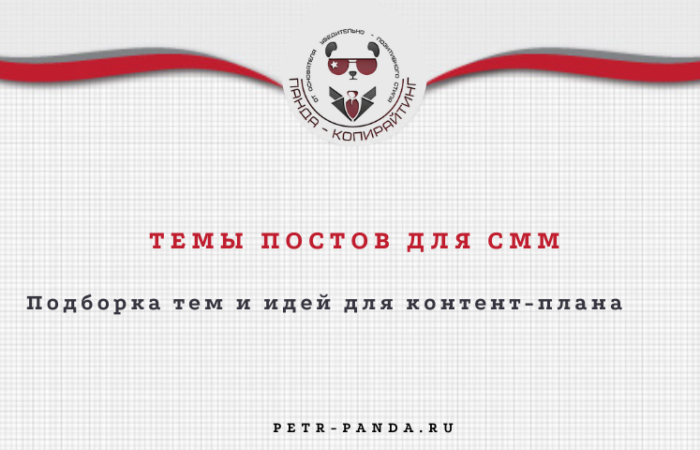 Темы постов для СММ