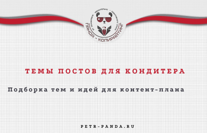 Темы постов для кондитера