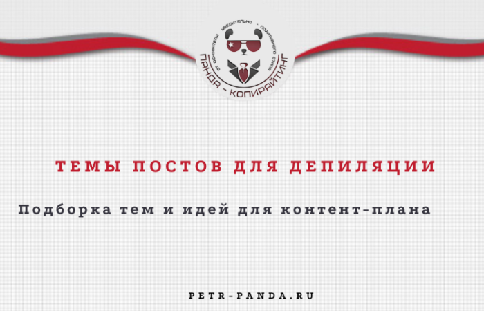 Темы постов для депиляции
