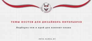 Темы постов для дизайнера интерьеров