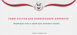 Темы постов для привлечения клиентов