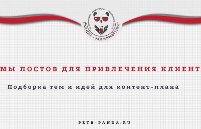 Темы постов для привлечения клиентов