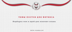 Темы постов для фитнеса