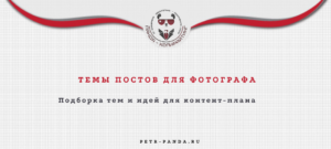 Темы постов для фотографа