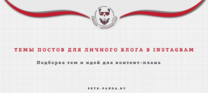 Темы постов для личного блога