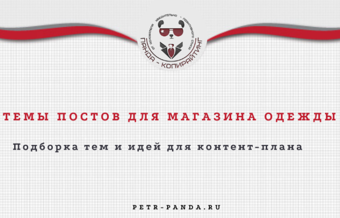 Темы постов для магазина одежды