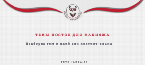 Темы постов для макияжа