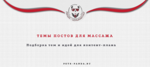 Темы постов для массажа