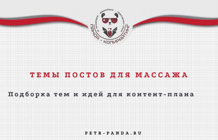Темы постов для массажа
