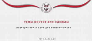 Темы постов для одежды