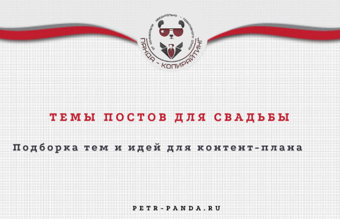 Темы постов для свадьбы