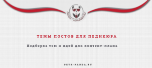 Темы постов для педикюра
