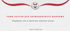 Темы постов для перманентного макияжа