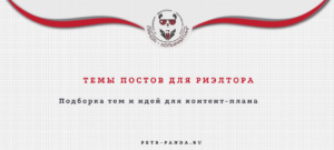 Темы постов для риэлтора