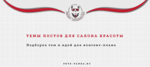Темы постов для салона красоты