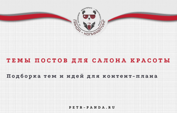 Темы постов для салона красоты