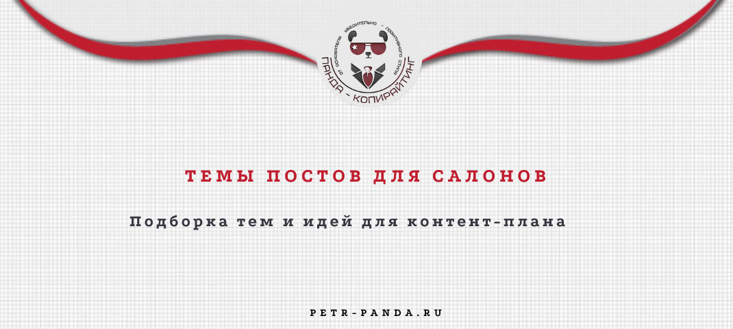 Темы постов для салонов