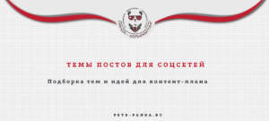 Темы постов для соцсетей