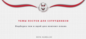 Темы постов для сотрудников