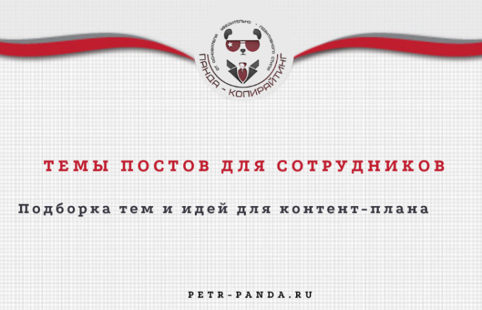 Темы постов для сотрудников
