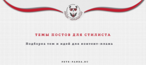 Темы постов для стилиста