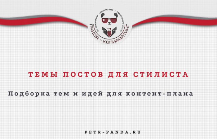Темы постов для стилиста