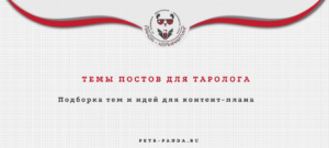 Темы постов для таролога