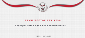 Темы постов для утра