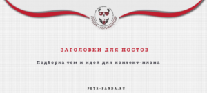 Темы для заголовков