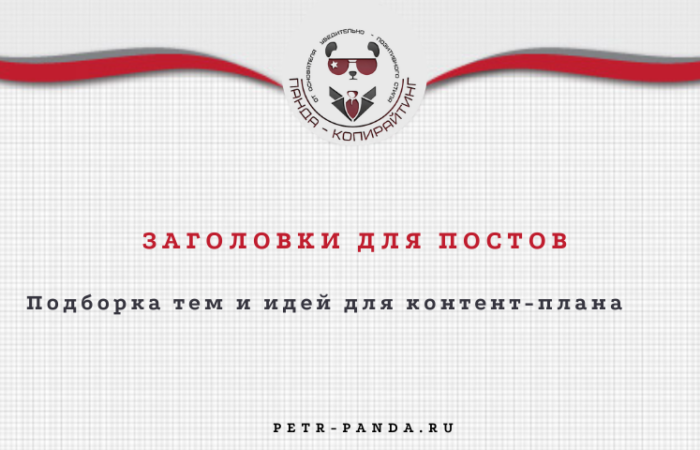Темы для заголовков