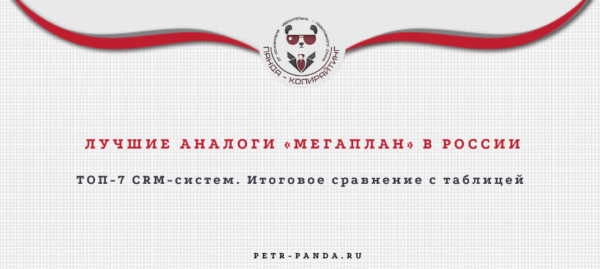 Лучшие аналоги «Мегаплан» в России