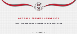 Аналоги Sendpulse