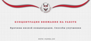 Концентрация внимания на работе