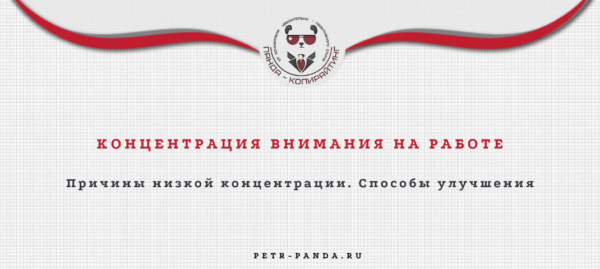 Концентрация внимания на работе