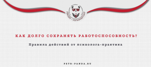 Как сохранить работоспособность в течение дня
