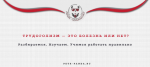 Что такое трудголизм и как с ним бороться