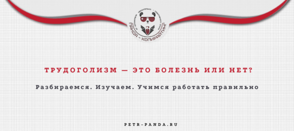 Что такое трудголизм и как с ним бороться