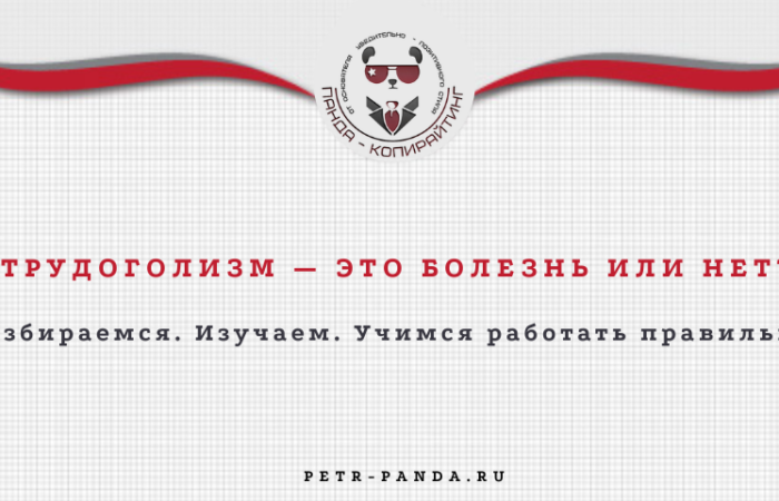Что такое трудголизм и как с ним бороться