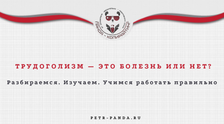 Что такое трудголизм и как с ним бороться