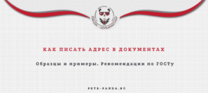 Как правильно писать адрес в документах