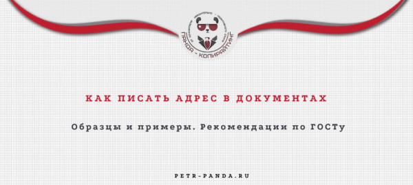 Как правильно писать адрес в документах