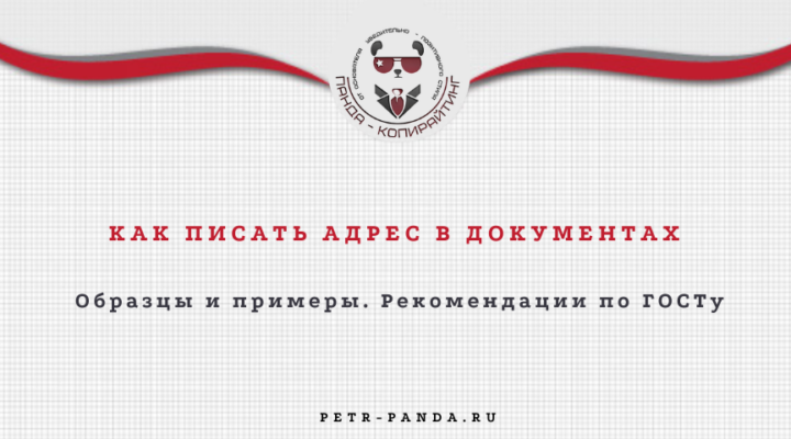 Как правильно писать адрес в документах