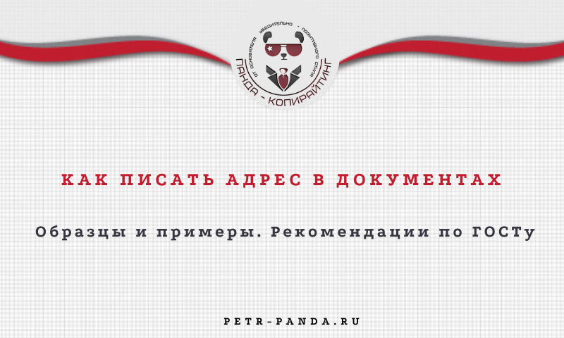 Как правильно писать адрес в документах