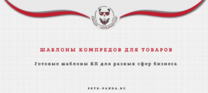 Шаблоны коммерческих предложений для товаров