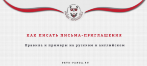 Как написать письмо-приглашение?