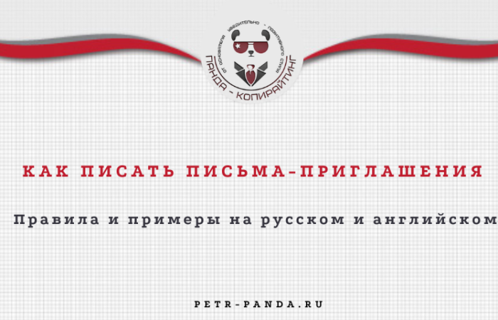 Как написать письмо-приглашение?