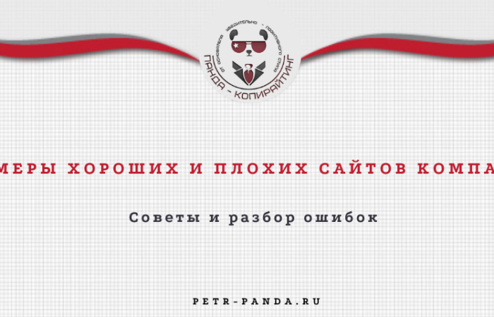 Примеры плохих и хороших сайтов